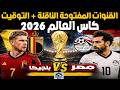 القنوات المفتوحة الناقلة لمباراة مصر وبلجيكا في كأس العالم 2026 موعد وتوقيت المباراه mp3