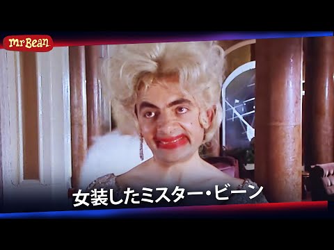 ビーン、女装する | ミスター・ビーン