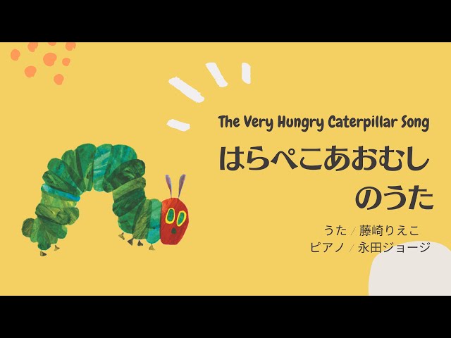 はらぺこあおむしのうた / 藤崎 りえこ - YouTube