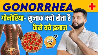 सुजाक इंफेक्शन गोनोरिया क्या है और इलाज - Gonorrhea Cause, Symptoms & Treatment in hindi screenshot 4