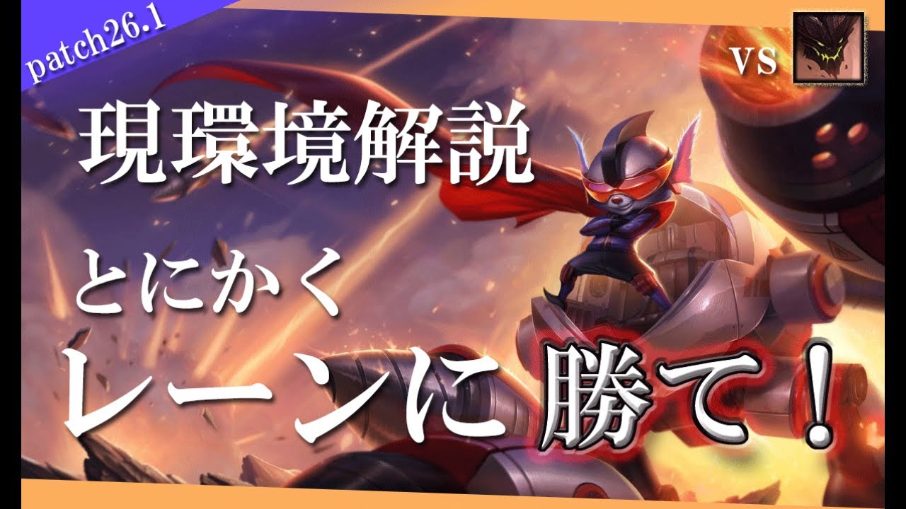 【ランブル】新シーズン topの環境 メタについて解説します【解説動画】