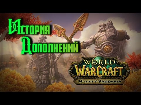 Видео: История Дополнений — World of Warcraft: Mists of Pandaria #1