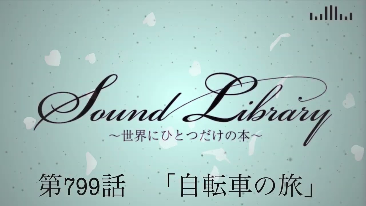 第799話「自転車の旅」Sound Library〜世界にひとつだけの本〜