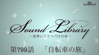 第799話「自転車の旅」Sound Library〜世界にひとつだけの本〜