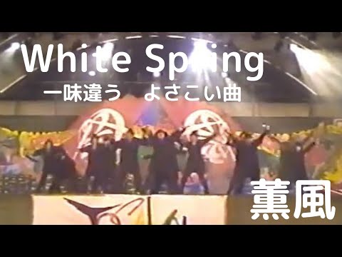 かっこいい よさこい曲シリーズ White Spring 薫風 03 Youtube