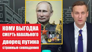Смерть Навального | Суд над Навальным и связи с командой Байдена | Почему Путин проиграет