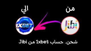 شحن حساب 1Xbet عن طريق حساب Jibi