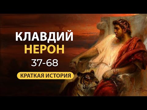Император Нерон. Краткая