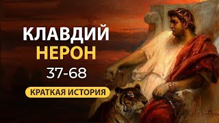 Император Нерон. Краткая история. Интересные факты из жизни