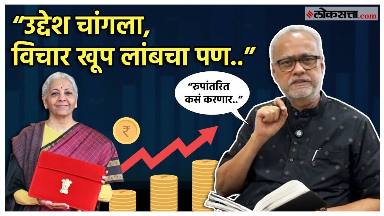 Girish Kuber Explained: केंद्रीय अर्थसंकल्पावर गिरीश कुबेर यांचं सविस्तर विश्लेषण