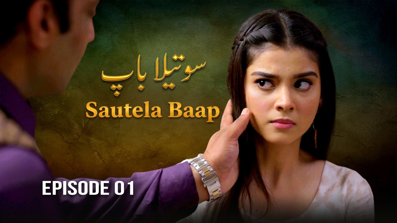 Thumbnail for Sautela Baap - Episode 01 | Zainab Shabbir, Usman Butt | Aik Nayi Azmaish | New Pakistani Drama