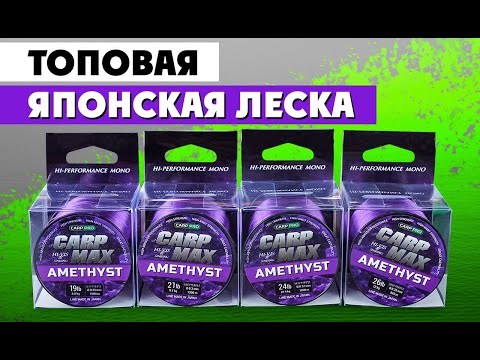 Обзор лески CARP PRO Max Amethyst Line Deep Purple! Монофильная карповая леска японского качества!