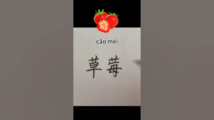 158【草莓/strawberry】Chinese character strokes order/read and write  in Chinese with pinyin