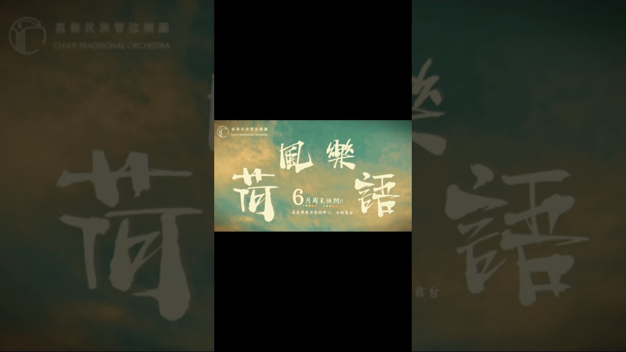 【荷風樂語】池畔箏聲快閃,開了一池花的詩,看完這支影片,你會想去嘉義表演藝術中心走一趟