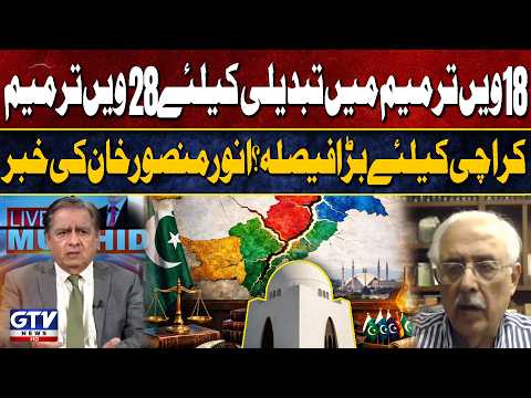 28th Amendment to Change the 18th Amendment: Major Decision for Karachi?| ? Anwar Mansoor Reveals