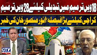 28th Amendment to Change the 18th Amendment: Major Decision for Karachi?| ? Anwar Mansoor Reveals