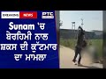 Sunam Violence || Sunam &#39;ਚ ਬੇਰਹਿਮੀ ਨਾਲ ਸ਼ਕਸ ਦੀ ਕੁੱਟਮਾਰ ਦਾ ਮਾਮਲਾ