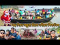 বড় দিনে বন্ধুরা মিলে নদীতে পিকনিক করলাম 🧺25th December Christmas Party 🥳 #merrychristmas