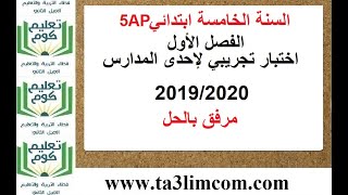 اختبار تجريبي لإحدى المدارس لغة فرنسية الخامسة ابتدائي