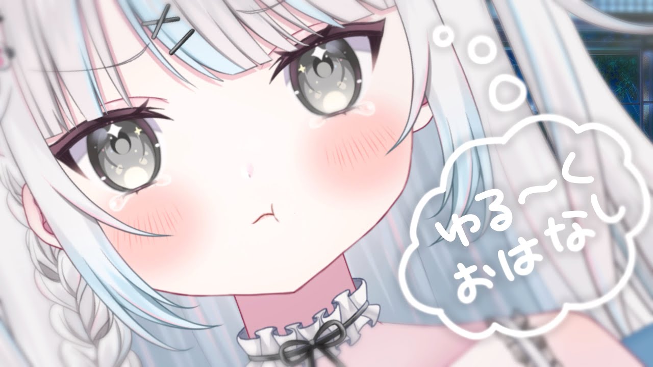 【朝活/雑談】オール明けのニートとおはなししよう【Vtuber/新人Vtuber/個人Vtuber/睡眠導入】#縦型配信 #雑談 #short