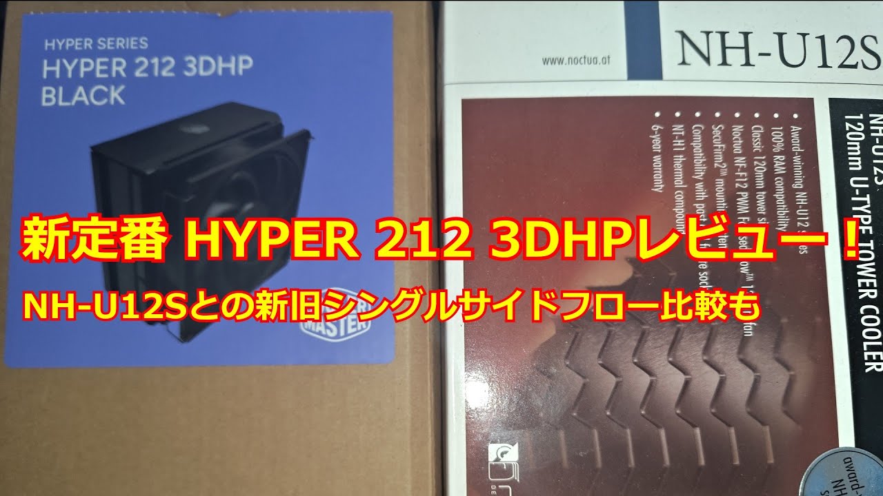 Cooler Master Hyper 212 3DHP Black買ったのでレビューしてみる
