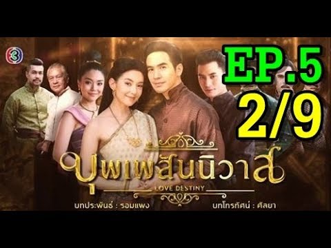 บุพเพสันนิวาส EP.5 2/9 ตอนล่าสุด
