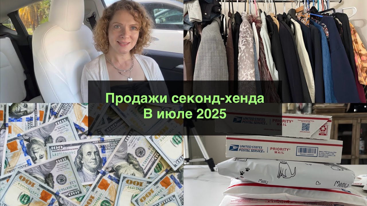 Отчет по продажам за июль 2025 на Poshmark и еBay в США