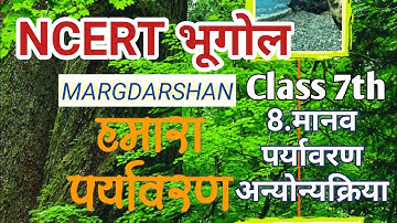 Ncert Geography। ncert geography class 7th हमारा पर्यावरण Chapter-8। #ncert, #ncert_geography, Ncert