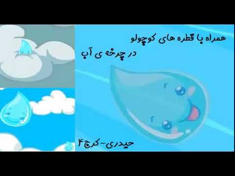 تصویری: چرخه زندگی آب چگونه است؟