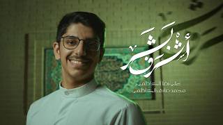 اشرف بشر   علي رضا الكاظمي   الكون يذيع - اسمعها