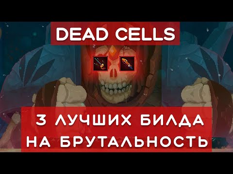 Видео: 3 лучших билда на БРУТАЛЬНОСТЬ в Dead Cells
