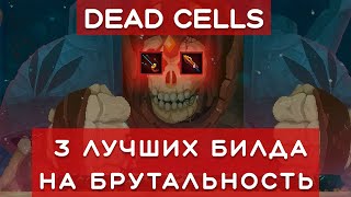 3 лучших билда на БРУТАЛЬНОСТЬ в Dead Cells