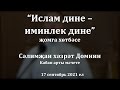 "Ислам дине - иминлек дине" җомга хөтбәсе. Сәлимҗан хәзрәт Домнин