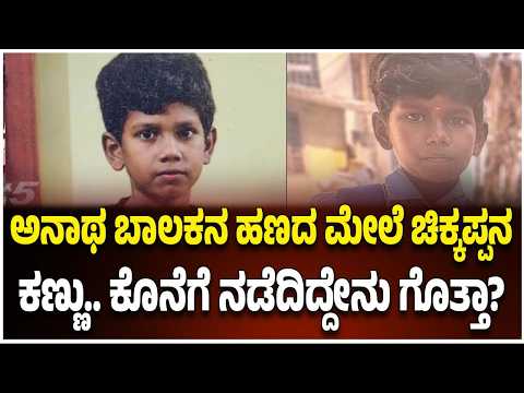 Nelamangala Boy Krishna Case | ಅನಾಥ ಬಾಲಕನ ಹಣದ ಮೇಲೆ ಚಿಕ್ಕಪ್ಪನ ಕಣ್ಣು.. ಕೊನೆಗೆ ನಡೆದಿದ್ದೇನು ಗೊತ್ತಾ?