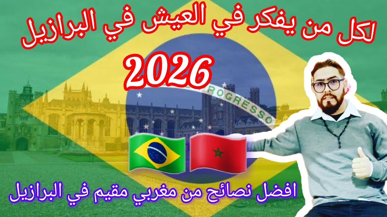 #افضل نصائح بالنسبه لناس لباغ تعيش أو تستقر في #البرازيل  #مغربي_في_البرازيل #2026