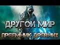 Другой мир: Преемник древних. Аудио