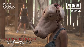 映画「レザーフェイス―悪魔のいけにえ」30秒予告 2018/5/12(土)公開 なぜ少年は怪物になったのか―。 伝説の殺人鬼・レザーフェイスが誕生するその瞬間を目撃する。