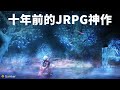 十年前的JRPG神作！《異度神劍：終極版》鑒賞【就知道玩遊戲103】