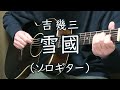 雪國 / 吉幾三(ソロギター) TAB譜あり
