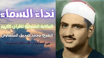 سورة العصر | الشيخ محمد صديق المنشاوى | المصحف المرتل | تسجيلات الإذاعة المصرية