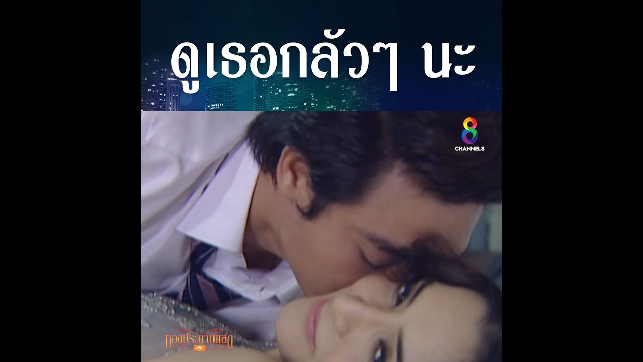 ไม่ต้องเกร็ง เธอไม่ต้องกลัวฉันนะ | HIGHLIGHT ทองประกายแสด ปลุกตำนานละครดัง | ช่อง8