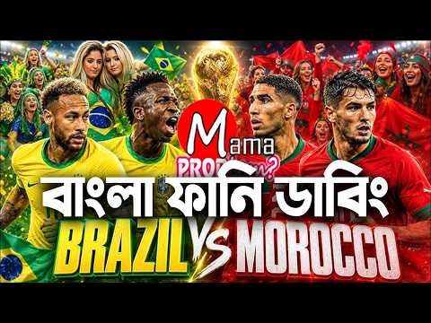 Brazil vs Morocco| FIFA World Cup 2026âĸ | Bangla Funny Dubbing | Highlights | Mama Problem
