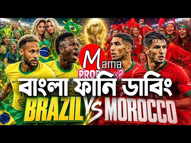 Brazil vs Morocco| FIFA World Cup 2026™ | Bangla Funny Dubbing | Highlights | Mama Problem