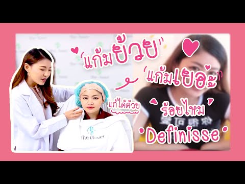 ที่สุดของทุกไหม ด้วยการร้อยไหมจากอิตาลี Definisse แค่สองเส้นก็เห็นผล ที่ The Clover Clinic
