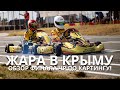 Финал Чемпионата и Первенства России по картингу, Crimea GP, Евпатория. Обзор гоночного уик-энда