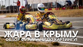 Финал Чемпионата и Первенства России по картингу, Crimea GP, Евпатория. Обзор гоночного уик-энда