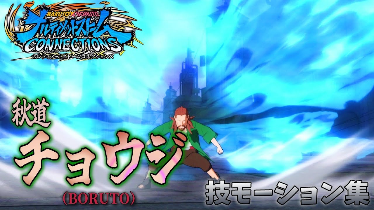 ナルティメットストームコネクションズ】秋道チョウジ(BORUTO