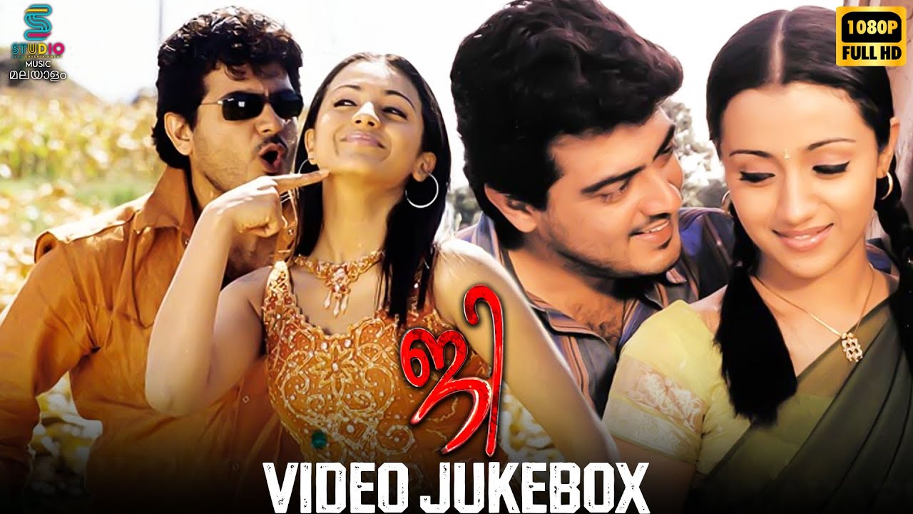 JI Malayalam Dubbed Video Jukebox HD | Ajith Kumar & Trisha Krishnan | Vidyasagar | Lingusamy | SPE