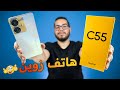 Realme C55 Review - مراجعة هاتف ريلمي c55 في هذا الفيديو سوف نتعرف على مميزات وعيوب هاتف ريلمي سي 55 الجديد، وهل يسحق ...