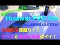 Huawei P20 lite SIMフリー版の付属品を深掘りチェック！！TPUケース付属は地味に嬉しい！